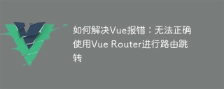 如何解决Vue报错:无法正确使用Vue Router进行路由跳转