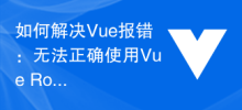 How to solve Vue error: Unable to use Vue Router correctly for route jump