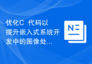 优化C++代码以提升嵌入式系统开发中的图像处理功能