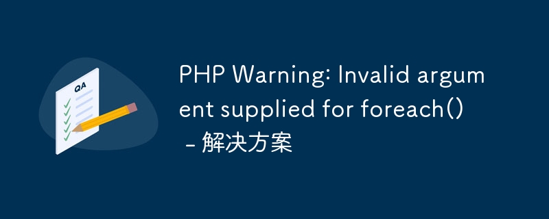 PHP Warning: Invalid argument supplied for foreach() - 解决方案