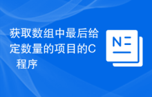 获取数组中最后给定数量的项目的C++程序