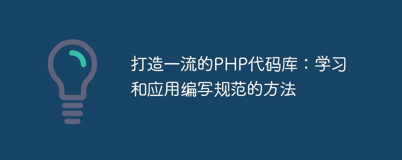 一流の PHP コードベースを構築する: 書き方の標準を学び、適用する