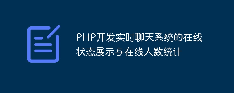 PHP entwickelt Online-Statusanzeige und Online-Nummernstatistiken für Echtzeit-Chat-Systeme