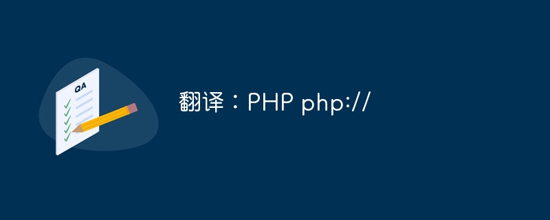 翻译：PHP php://