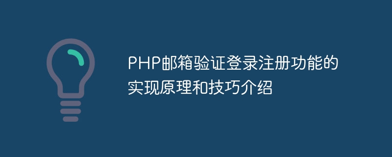 PHP邮箱验证登录注册功能的实现原理和技巧介绍
