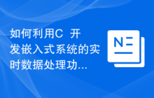 如何利用C++开发嵌入式系统的实时数据处理功能