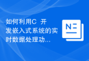 如何利用C++开发嵌入式系统的实时数据处理功能