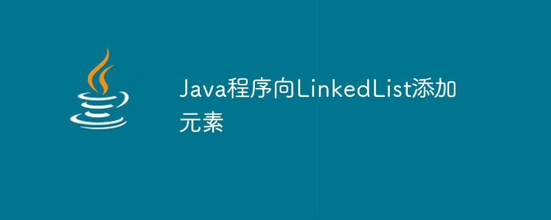 Java program to add elements to LinkedList