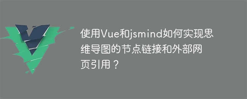 使用Vue和jsmind如何实现思维导图的节点链接和外部网页引用？