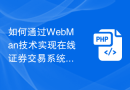 如何通过WebMan技术实现在线证券交易系统