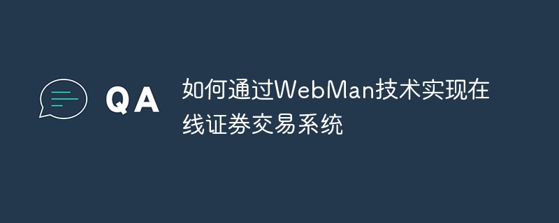 WebMan 기술을 통한 온라인 증권 거래 시스템 구현 방법