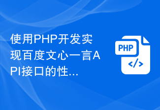 Techniques d'optimisation des performances pour le développement et la mise en œuvre de l'interface API Baidu Wenxinyiyan à l'aide de PHP