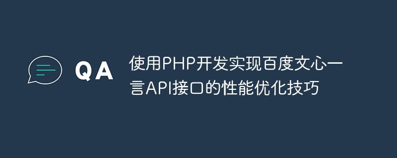 使用PHP开发实现百度文心一言API接口的性能优化技巧