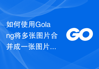 如何使用Golang將多張圖片合併成一張圖片