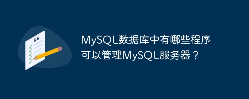 MySQL 서버를 관리하기 위해 MySQL 데이터베이스에는 어떤 프로그램이 있습니까?