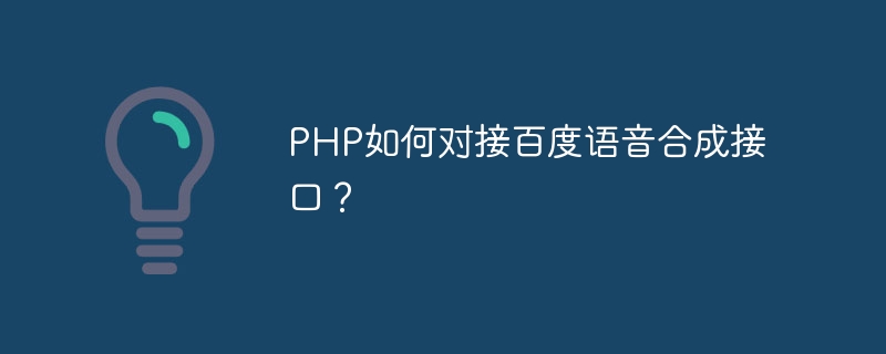 PHP는 Baidu 음성 합성 인터페이스에 어떻게 연결됩니까?