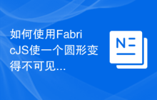 如何使用FabricJS使一个圆形变得不可见？