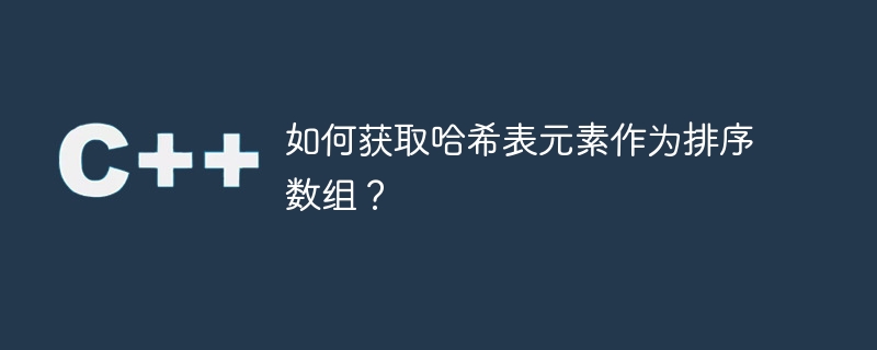 해시테이블 요소를 정렬된 배열로 얻는 방법은 무엇입니까?