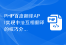 PHP百度翻译API实现中法互相翻译的技巧分享