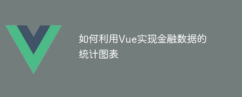 Vue를 사용하여 금융 데이터의 통계 차트를 구현하는 방법