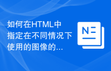如何在HTML中指定在不同情况下使用的图像的URL？