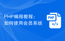 PHP编程教程：如何使用会员系统
