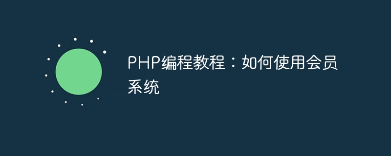 PHPプログラミングチュートリアル：会員制度の使い方