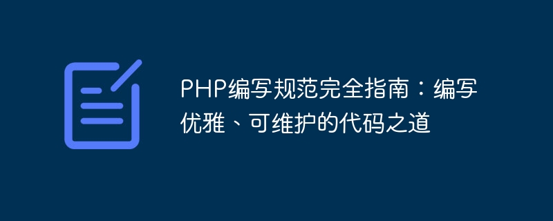 PHP編寫規格完全指南：編寫優雅、可維護的程式碼之道