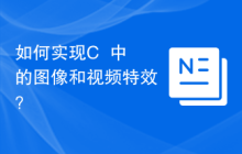 如何实现C++中的图像和视频特效？