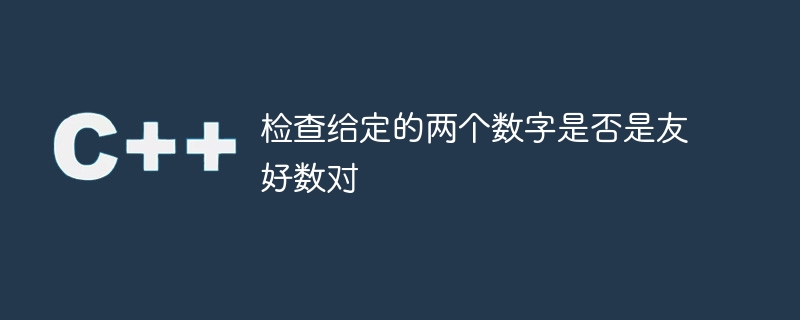 指定された 2 つの数値が友好的なペアであるかどうかを確認します