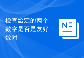 指定された 2 つの数値が友好的なペアであるかどうかを確認します