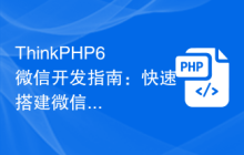 ThinkPHP6微信开发指南：快速搭建微信公众号应用
