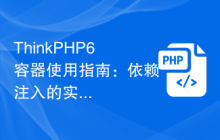 ThinkPHP6容器使用指南：依赖注入的实践