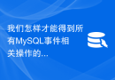 我们怎样才能得到所有MySQL事件相关操作的总数呢？