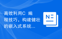 高效利用C++编程技巧，构建健壮的嵌入式系统功能