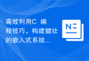 高效利用C++编程技巧，构建健壮的嵌入式系统功能