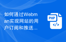 如何通过Webman实现网站的用户订阅和推送功能