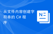 从文件内容创建字符串的 C# 程序