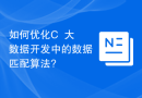 如何优化C++大数据开发中的数据匹配算法?