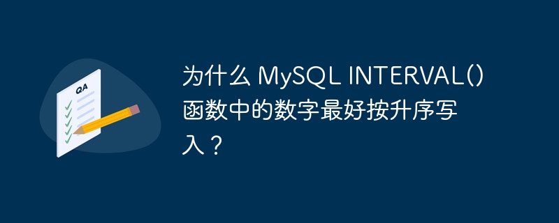 为什么 MySQL INTERVAL() 函数中的数字最好按升序写入？