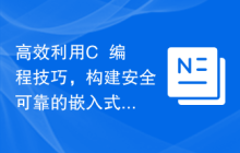 高效利用C++编程技巧，构建安全可靠的嵌入式系统功能