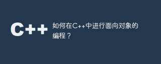 如何在c++中进行面向对象的编程？
