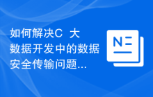 如何解决C++大数据开发中的数据安全传输问题?