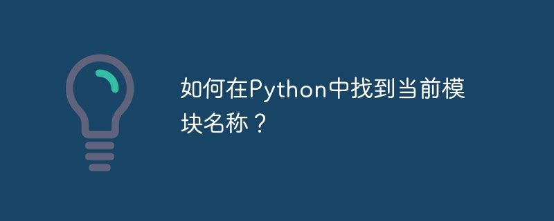 Python에서 현재 모듈 이름을 찾는 방법은 무엇입니까?