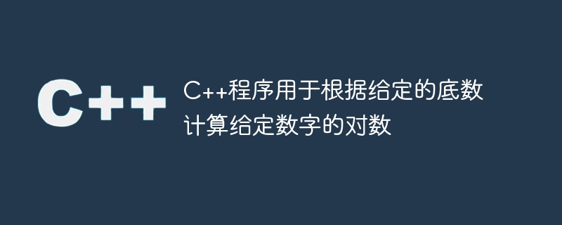 C++程式用於根據給定的底數計算給定數字的對數