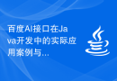 百度AI接口在Java开发中的实际应用案例与体验分享