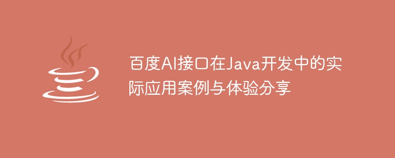 Practical application cases and experience sharing of Baidu AI interface in Java development