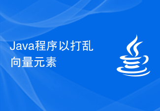 Java程式以打亂向量元素