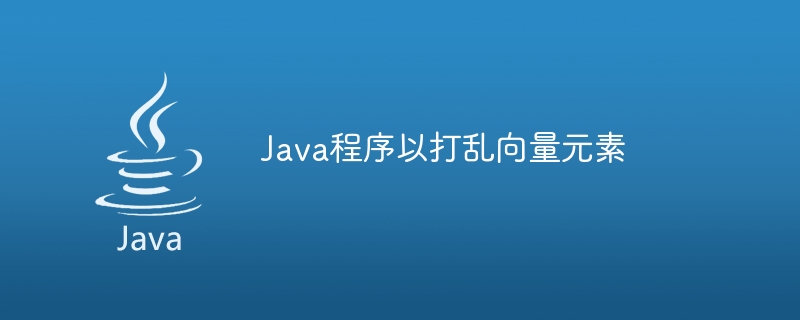 Java程式以打亂向量元素