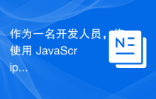 作为一名开发人员，您使用 JavaScript 的程度如何？